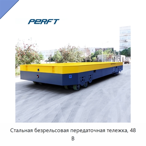 Стальная безрельсовая передаточная тележка, 48 В