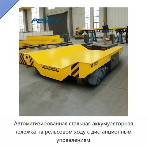 Автоматизированная стальная аккумуляторная тележка на рельсовом ходу с дистанционным управлением