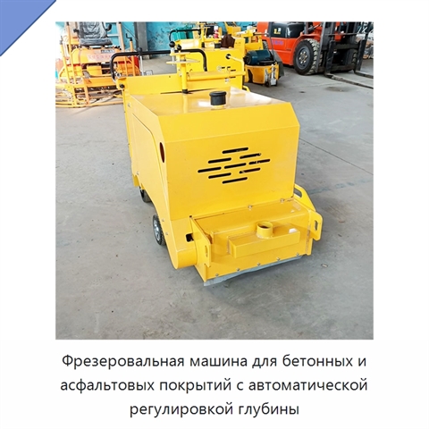 Фрезеровальная машина для бетонных и асфальтовых покрытий с автоматической регулировкой глубины