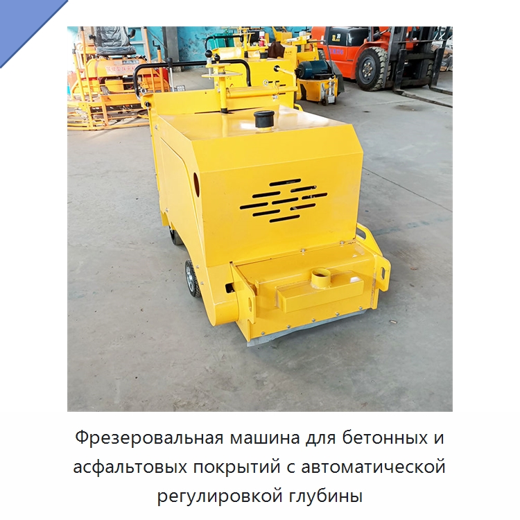 Фрезеровальная машина для бетонных и асфальтовых покрытий с автоматической регулировкой глубины — Дорожная техника