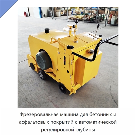 Фрезеровальная машина для бетонных и асфальтовых покрытий с автоматической регулировкой глубины