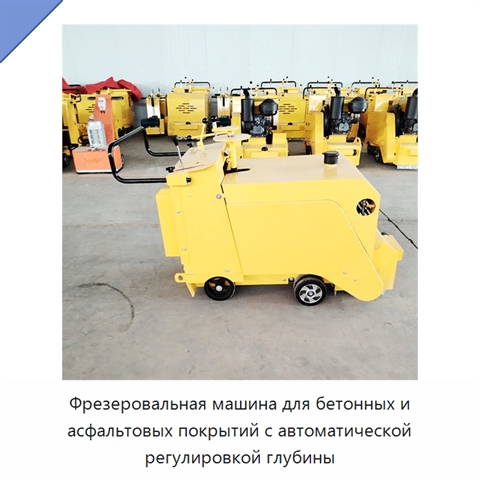 Фрезеровальная машина для бетонных и асфальтовых покрытий с автоматической регулировкой глубины