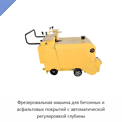 Фрезеровальная машина для бетонных и асфальтовых покрытий с автоматической регулировкой глубины