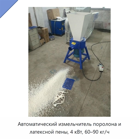 Автоматический измельчитель поролона и латексной пены, 4 кВт, 60–90 кг/ч