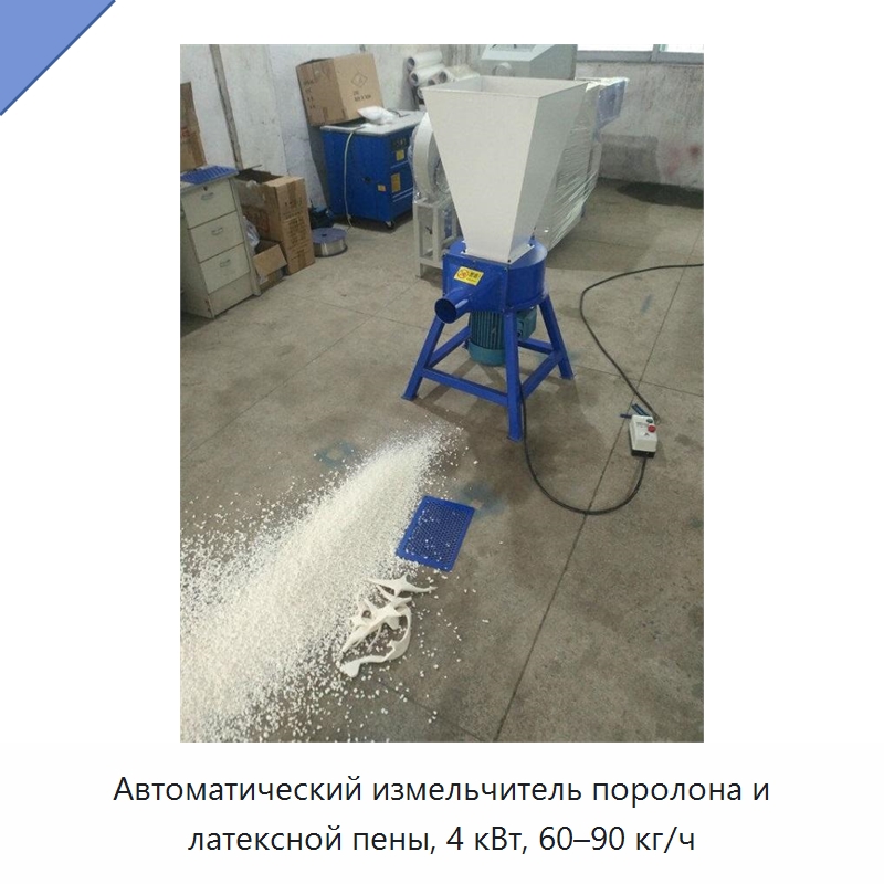 Автоматический измельчитель поролона и латексной пены, 4 кВт, 60–90 кг/ч — Оборудование для переработки пластиковых отходов