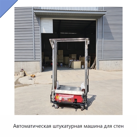 Автоматическая штукатурная машина для стен