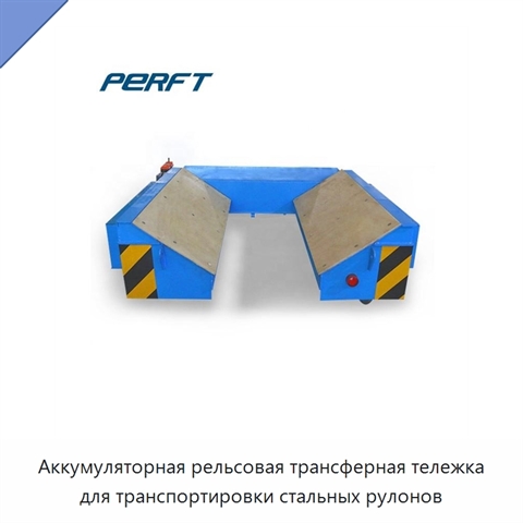 Аккумуляторная рельсовая трансферная тележка для транспортировки стальных рулонов