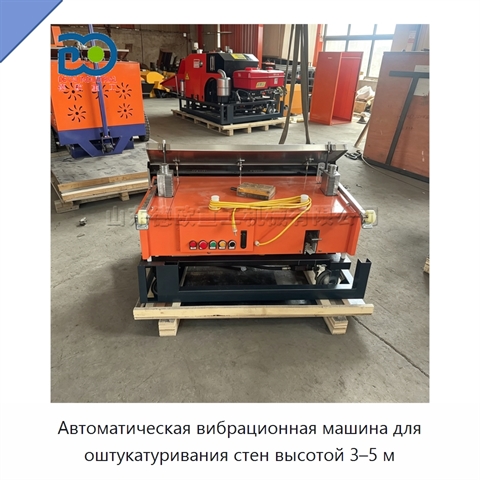 Автоматическая вибрационная машина для оштукатуривания стен высотой 3–5 м