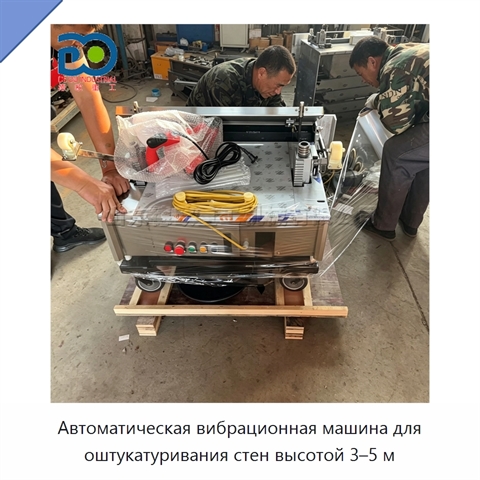 Автоматическая вибрационная машина для оштукатуривания стен высотой 3–5 м