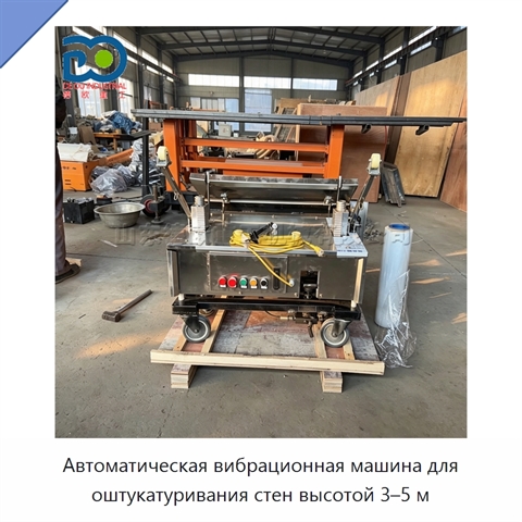 Автоматическая вибрационная машина для оштукатуривания стен высотой 3–5 м