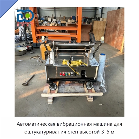 Автоматическая вибрационная машина для оштукатуривания стен высотой 3–5 м