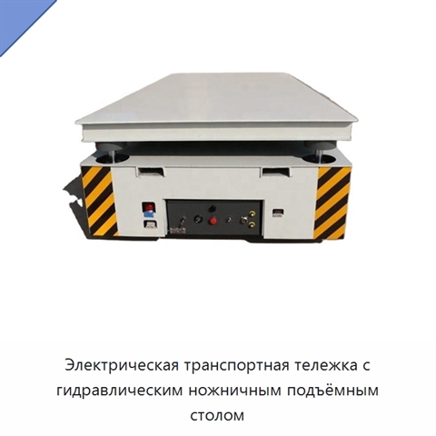 Электрическая транспортная тележка с гидравлическим ножничным подъёмным столом