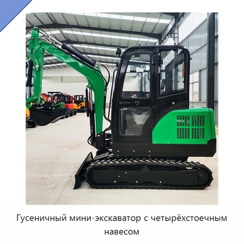 Гусеничный мини-экскаватор с четырёхстоечным навесом