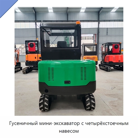 Гусеничный мини-экскаватор с четырёхстоечным навесом