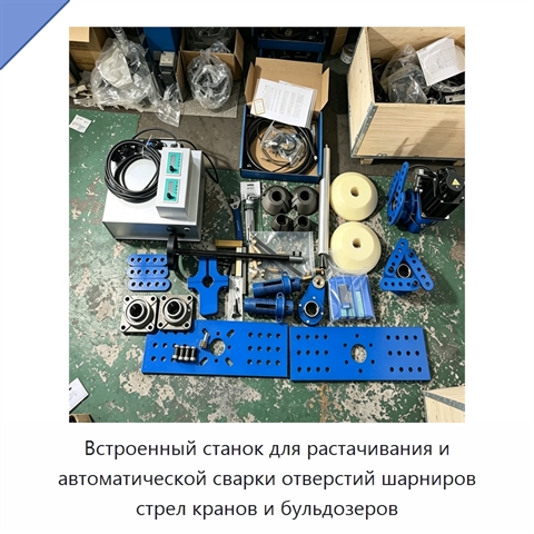 Встроенный станок для растачивания и автоматической сварки отверстий шарниров стрел кранов и бульдозеров