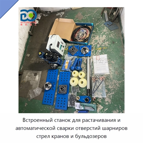 Встроенный станок для растачивания и автоматической сварки отверстий шарниров стрел кранов и бульдозеров