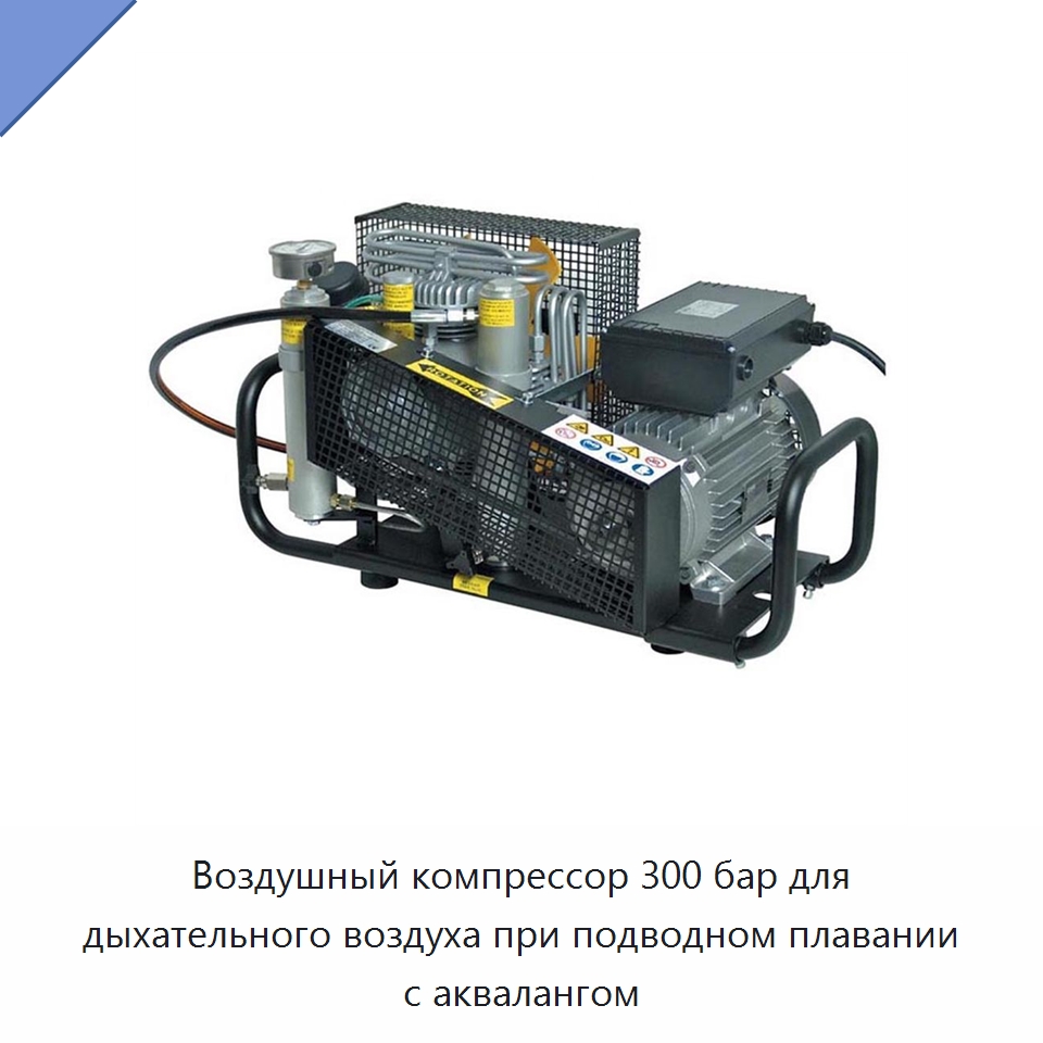 Воздушный компрессор 300 бар для дыхательного воздуха при подводном плавании с аквалангом — Горнодобывающее оборудование