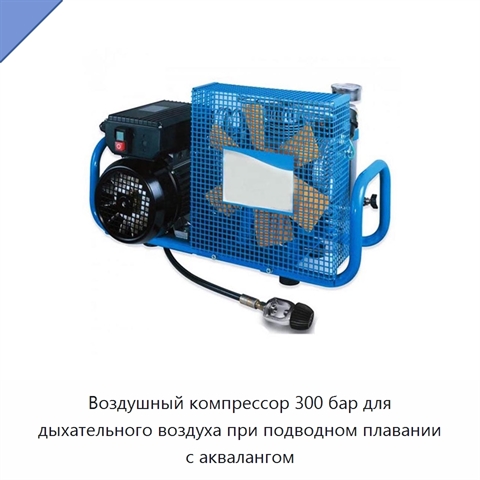 Воздушный компрессор 300 бар для дыхательного воздуха при подводном плавании с аквалангом