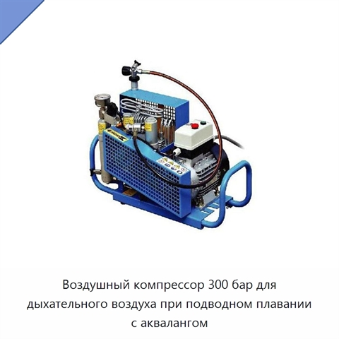 Воздушный компрессор 300 бар для дыхательного воздуха при подводном плавании с аквалангом