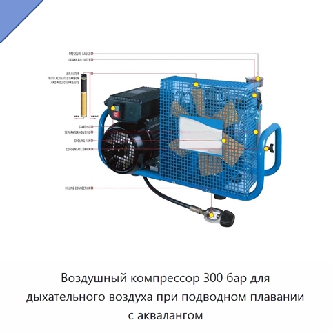 Воздушный компрессор 300 бар для дыхательного воздуха при подводном плавании с аквалангом