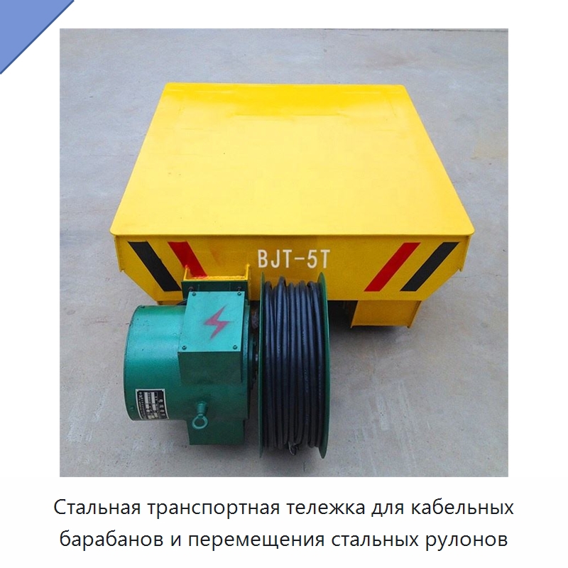Стальная транспортная тележка для кабельных барабанов и перемещения стальных рулонов — Специальное подъемно-транспортное оборудование
