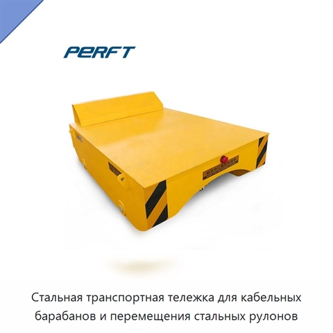 Стальная транспортная тележка для кабельных барабанов и перемещения стальных рулонов