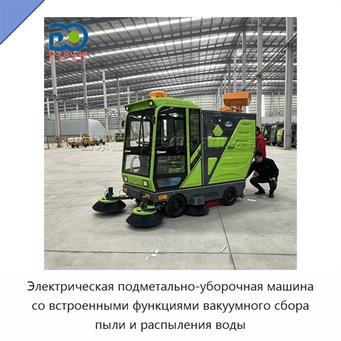 Электрическая подметально-уборочная машина со встроенными функциями вакуумного сбора пыли и распыления воды