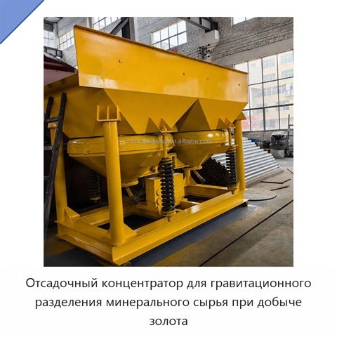 Отсадочный концентратор для гравитационного разделения минерального сырья при добыче золота