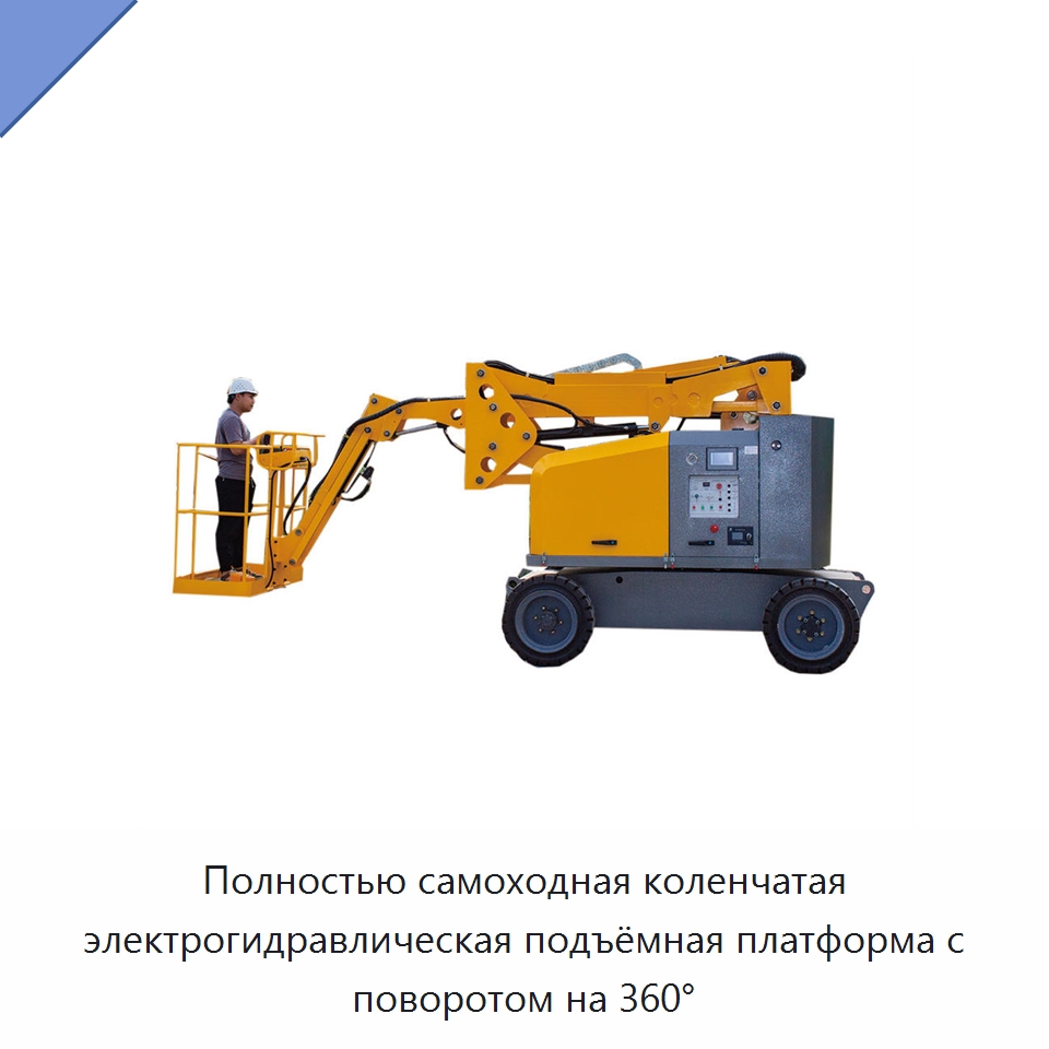 Полностью самоходная коленчатая электрогидравлическая подъёмная платформа с поворотом на 360° — Строительные подъёмники