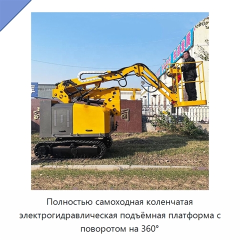 Полностью самоходная коленчатая электрогидравлическая подъёмная платформа с поворотом на 360°