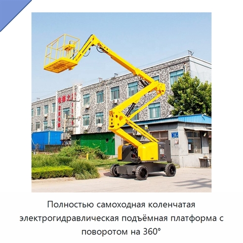 Полностью самоходная коленчатая электрогидравлическая подъёмная платформа с поворотом на 360°