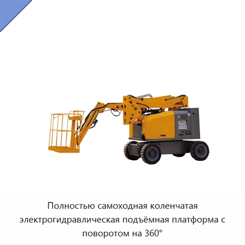 Полностью самоходная коленчатая электрогидравлическая подъёмная платформа с поворотом на 360°