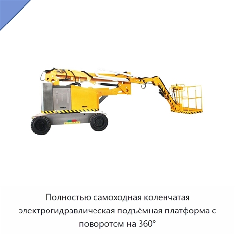 Полностью самоходная коленчатая электрогидравлическая подъёмная платформа с поворотом на 360°