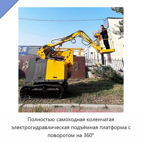 Полностью самоходная коленчатая электрогидравлическая подъёмная платформа с поворотом на 360°
