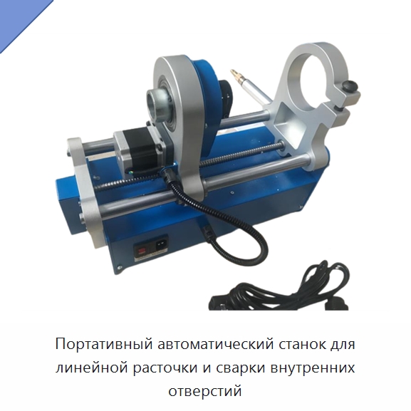 Портативный автоматический станок для линейной расточки и сварки внутренних отверстий — Специальная строительная техника
