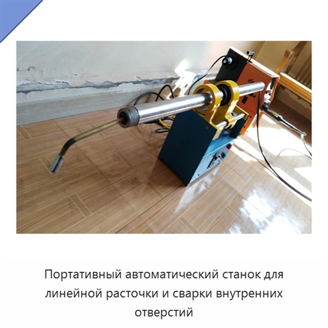 Портативный автоматический станок для линейной расточки и сварки внутренних отверстий