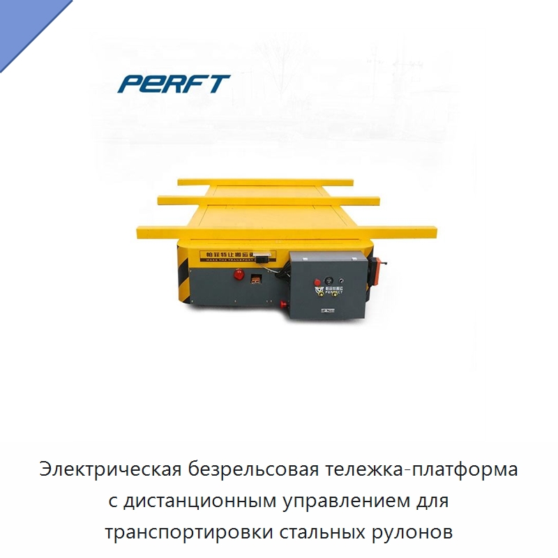 Электрическая безрельсовая тележка-платформа с дистанционным управлением для транспортировки стальных рулонов — Специальное подъемно-транспортное оборудование