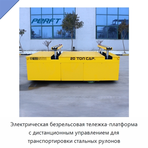 Электрическая безрельсовая тележка-платформа с дистанционным управлением для транспортировки стальных рулонов