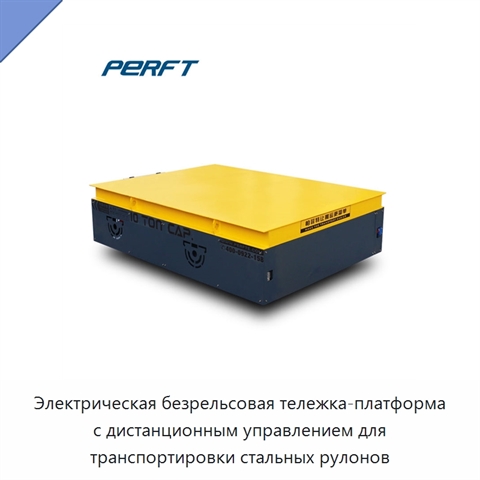 Электрическая безрельсовая тележка-платформа с дистанционным управлением для транспортировки стальных рулонов