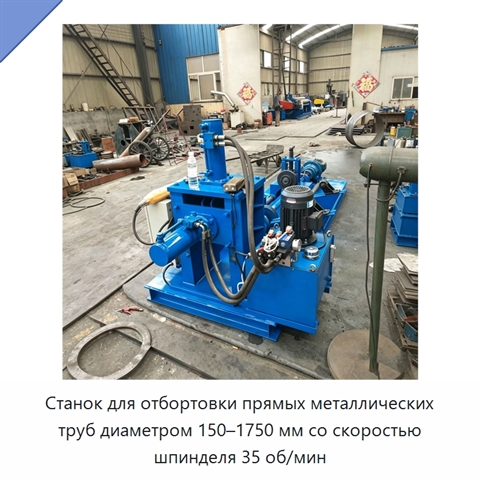 Станок для отбортовки прямых металлических труб диаметром 150–1750 мм со скоростью шпинделя 35 об/мин