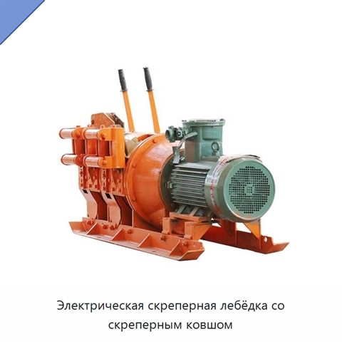 Электрическая скреперная лебёдка со скреперным ковшом