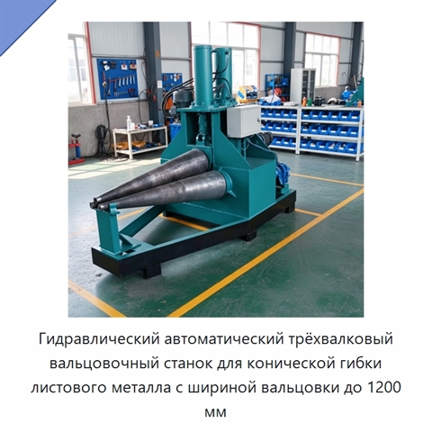 Гидравлический автоматический трёхвалковый вальцовочный станок для конической гибки листового металла с шириной вальцовки до 1200 мм
