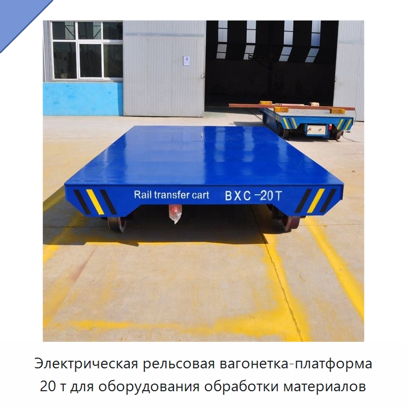 Электрическая рельсовая вагонетка-платформа 20 т для оборудования обработки материалов — Специальное подъемно-транспортное оборудование
