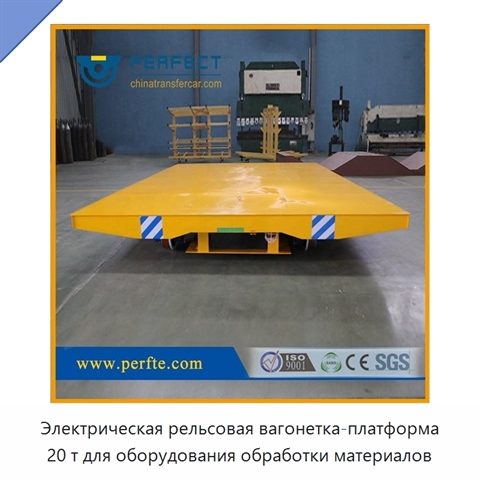 Электрическая рельсовая вагонетка-платформа 20 т для оборудования обработки материалов