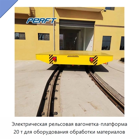 Электрическая рельсовая вагонетка-платформа 20 т для оборудования обработки материалов