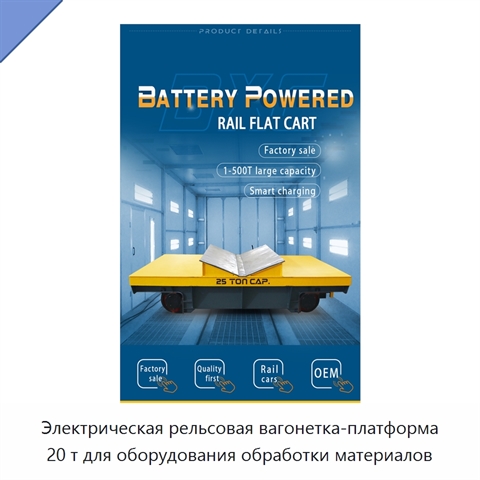 Электрическая рельсовая вагонетка-платформа 20 т для оборудования обработки материалов