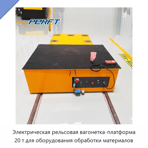 Электрическая рельсовая вагонетка-платформа 20 т для оборудования обработки материалов
