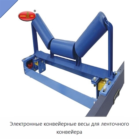 Электронные конвейерные весы для ленточного конвейера