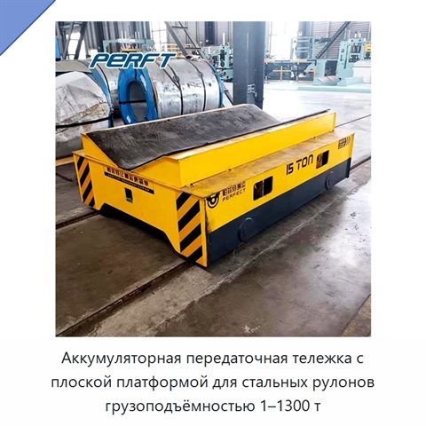 Аккумуляторная передаточная тележка с плоской платформой для стальных рулонов грузоподъёмностью 1–1300 т