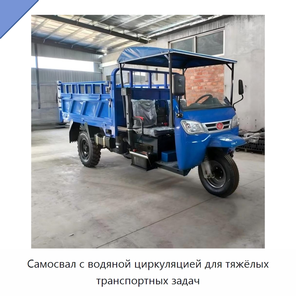 Самосвал с водяной циркуляцией для тяжёлых транспортных задач — Специальная строительная техника